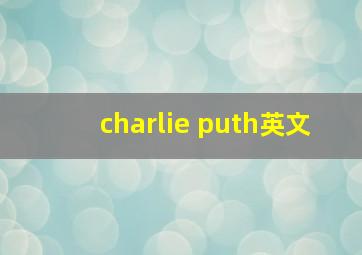 charlie puth英文